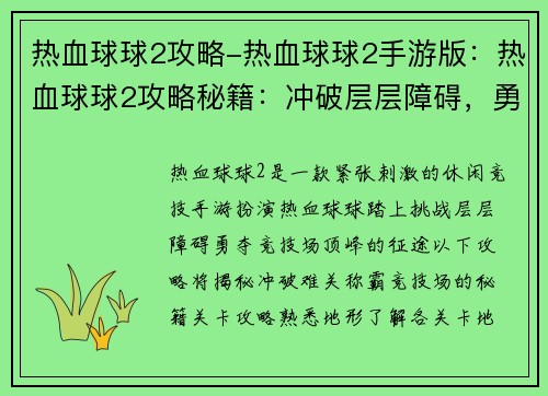 热血球球2攻略-热血球球2手游版：热血球球2攻略秘籍：冲破层层障碍，勇夺竞技场顶峰