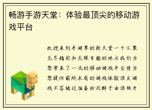 畅游手游天堂：体验最顶尖的移动游戏平台