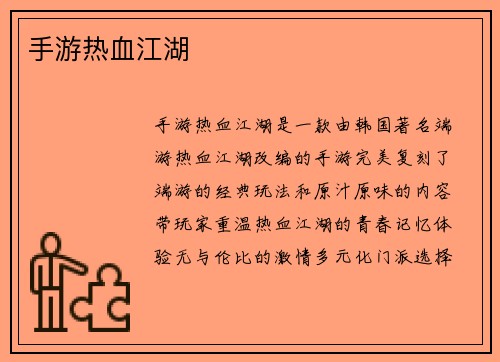手游热血江湖