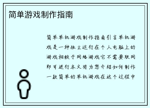 简单游戏制作指南