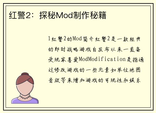 红警2：探秘Mod制作秘籍