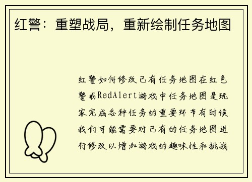 红警：重塑战局，重新绘制任务地图