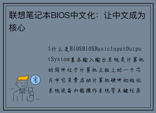 联想笔记本BIOS中文化：让中文成为核心