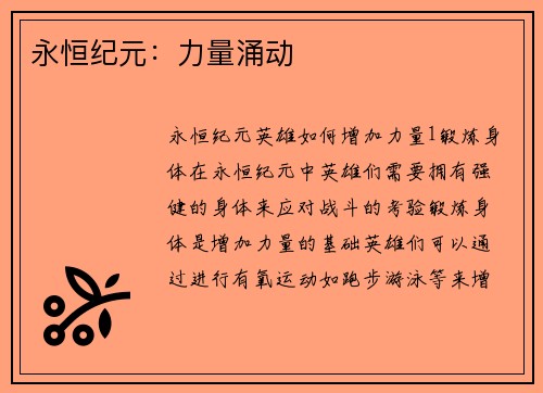 永恒纪元：力量涌动