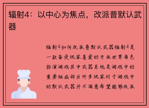 辐射4：以中心为焦点，改派普默认武器