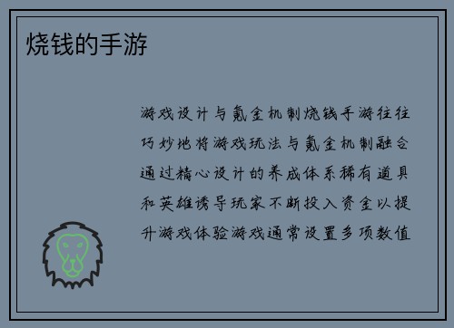 烧钱的手游