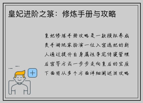 皇妃进阶之箓：修炼手册与攻略