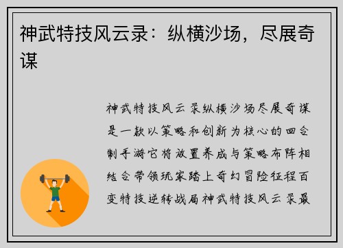 神武特技风云录：纵横沙场，尽展奇谋