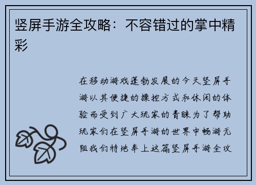 竖屏手游全攻略：不容错过的掌中精彩