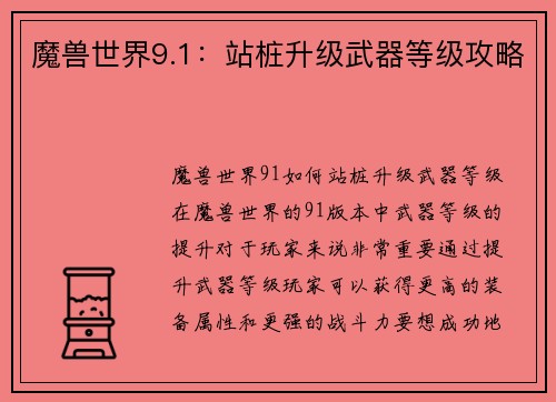 魔兽世界9.1：站桩升级武器等级攻略