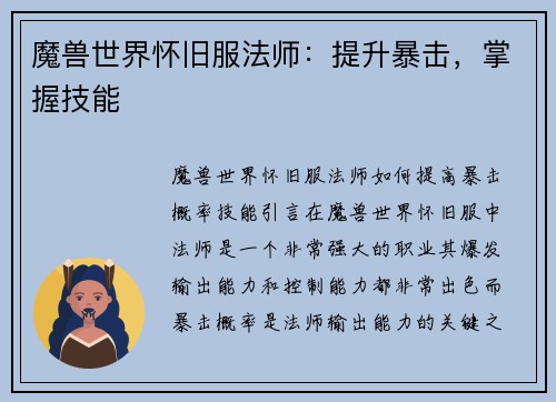 魔兽世界怀旧服法师：提升暴击，掌握技能
