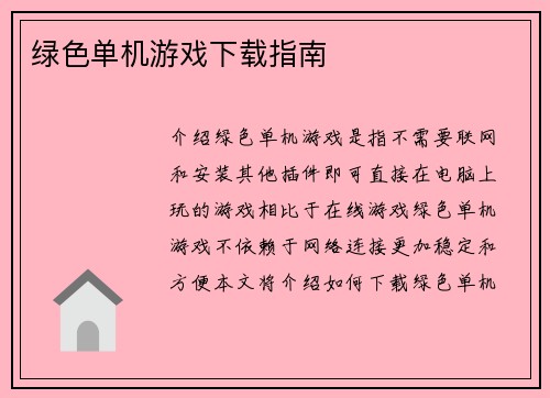 绿色单机游戏下载指南