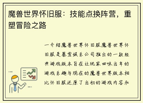 魔兽世界怀旧服：技能点换阵营，重塑冒险之路