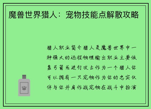 魔兽世界猎人：宠物技能点解散攻略