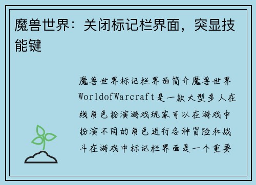 魔兽世界：关闭标记栏界面，突显技能键