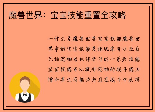 魔兽世界：宝宝技能重置全攻略