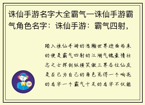 诛仙手游名字大全霸气—诛仙手游霸气角色名字：诛仙手游：霸气四射，纵横三界