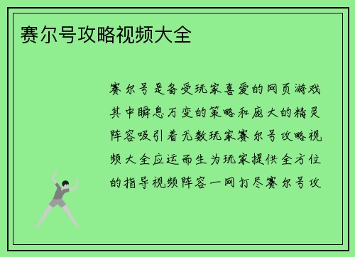 赛尔号攻略视频大全