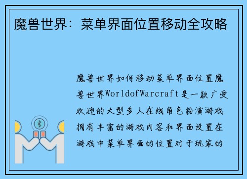 魔兽世界：菜单界面位置移动全攻略