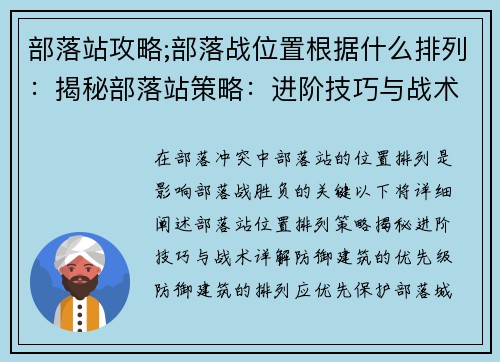 部落站攻略;部落战位置根据什么排列：揭秘部落站策略：进阶技巧与战术详解