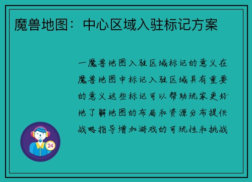 魔兽地图：中心区域入驻标记方案
