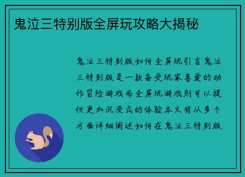 鬼泣三特别版全屏玩攻略大揭秘