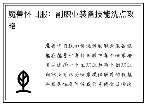 魔兽怀旧服：副职业装备技能洗点攻略