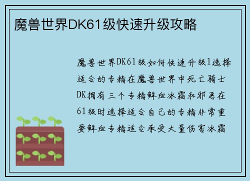 魔兽世界DK61级快速升级攻略