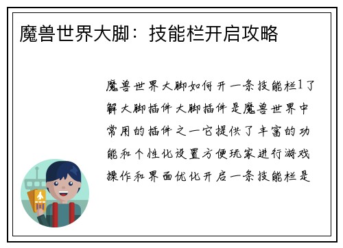 魔兽世界大脚：技能栏开启攻略