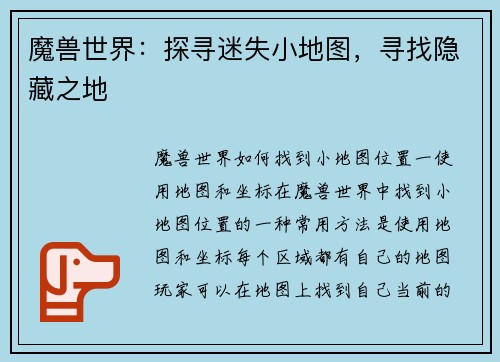 魔兽世界：探寻迷失小地图，寻找隐藏之地