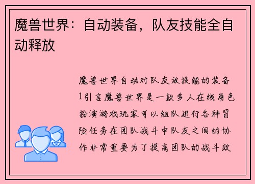 魔兽世界：自动装备，队友技能全自动释放