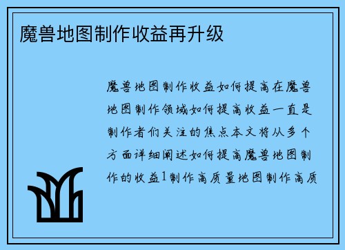 魔兽地图制作收益再升级