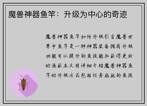 魔兽神器鱼竿：升级为中心的奇迹