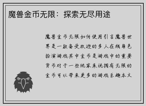 魔兽金币无限：探索无尽用途