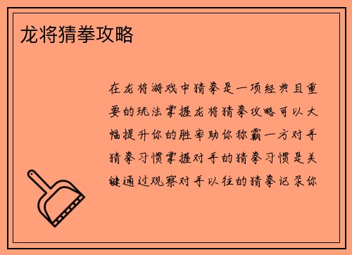 龙将猜拳攻略