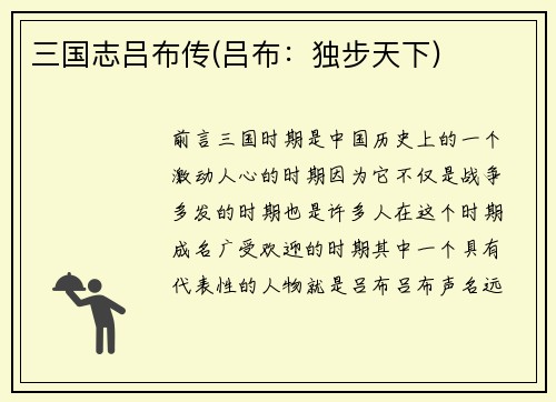 三国志吕布传(吕布：独步天下)